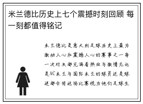 米兰德比历史上七个震撼时刻回顾 每一刻都值得铭记