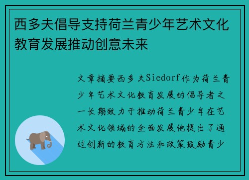 西多夫倡导支持荷兰青少年艺术文化教育发展推动创意未来