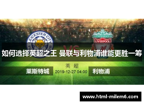 如何选择英超之王 曼联与利物浦谁能更胜一筹