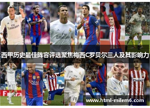 西甲历史最佳阵容评选聚焦梅西C罗贝尔三人及其影响力