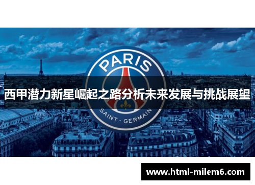 西甲潜力新星崛起之路分析未来发展与挑战展望