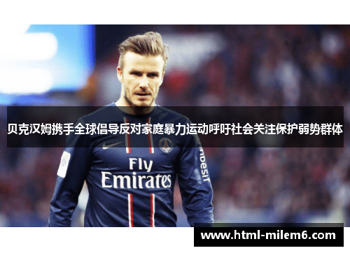 贝克汉姆携手全球倡导反对家庭暴力运动呼吁社会关注保护弱势群体