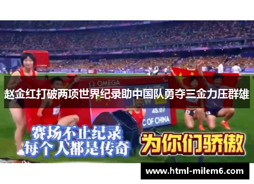 赵金红打破两项世界纪录助中国队勇夺三金力压群雄