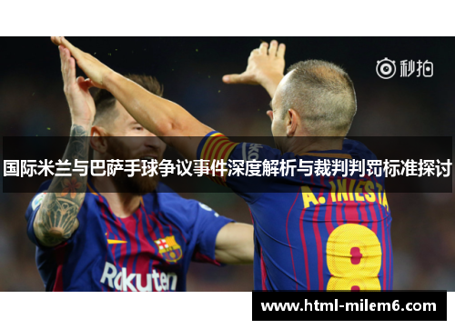 国际米兰与巴萨手球争议事件深度解析与裁判判罚标准探讨
