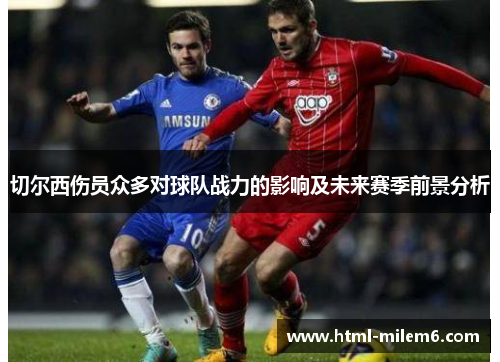 切尔西伤员众多对球队战力的影响及未来赛季前景分析
