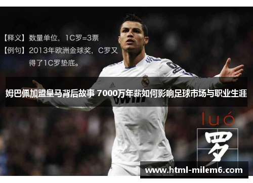 姆巴佩加盟皇马背后故事 7000万年薪如何影响足球市场与职业生涯