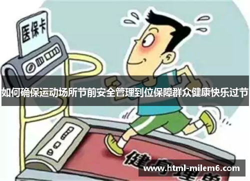 如何确保运动场所节前安全管理到位保障群众健康快乐过节