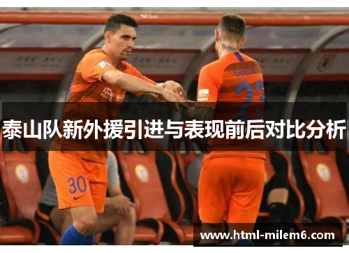 泰山队新外援引进与表现前后对比分析