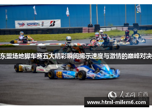 东盟场地脚车赛五大精彩瞬间揭示速度与激情的巅峰对决