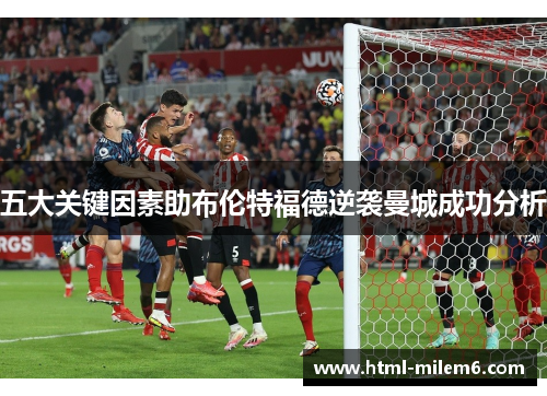 五大关键因素助布伦特福德逆袭曼城成功分析