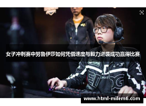 女子冲刺赛中努鲁伊莎如何凭借速度与毅力逆袭成功赢得比赛