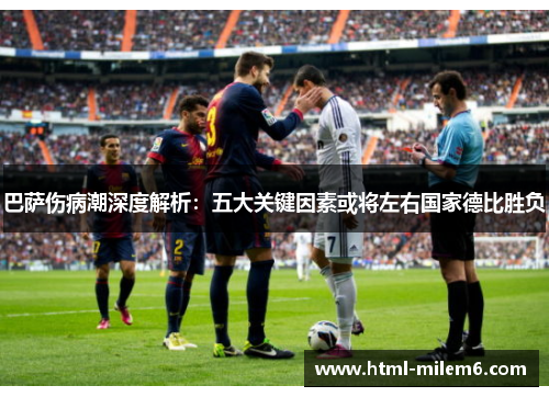 巴萨伤病潮深度解析：五大关键因素或将左右国家德比胜负