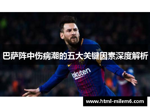 巴萨阵中伤病潮的五大关键因素深度解析