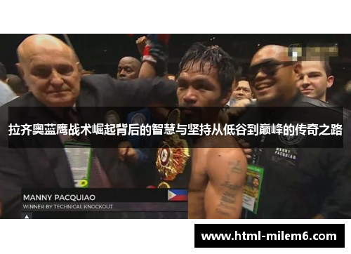 拉齐奥蓝鹰战术崛起背后的智慧与坚持从低谷到巅峰的传奇之路