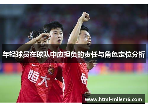 年轻球员在球队中应担负的责任与角色定位分析