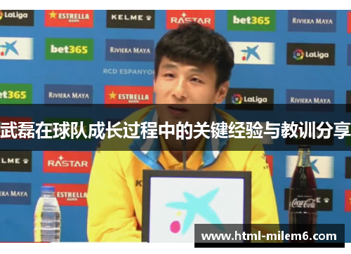 武磊在球队成长过程中的关键经验与教训分享