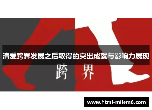 清爱跨界发展之后取得的突出成就与影响力展现