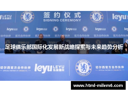 足球俱乐部国际化发展新战略探索与未来趋势分析