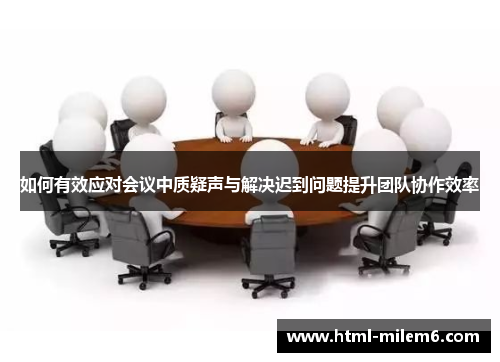 如何有效应对会议中质疑声与解决迟到问题提升团队协作效率