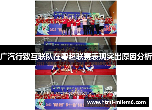 广汽行致互联队在粤超联赛表现突出原因分析