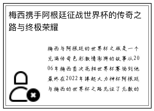 梅西携手阿根廷征战世界杯的传奇之路与终极荣耀