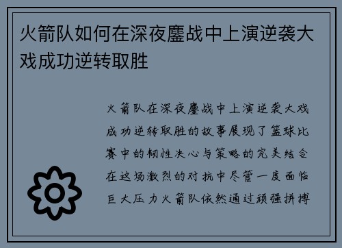 火箭队如何在深夜鏖战中上演逆袭大戏成功逆转取胜