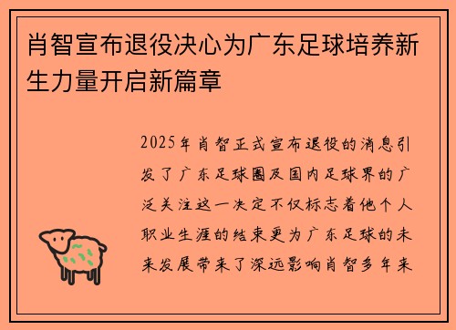 肖智宣布退役决心为广东足球培养新生力量开启新篇章