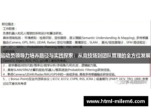 运动员领导力培养路径与实践探索：从竞技场到团队管理的全方位发展