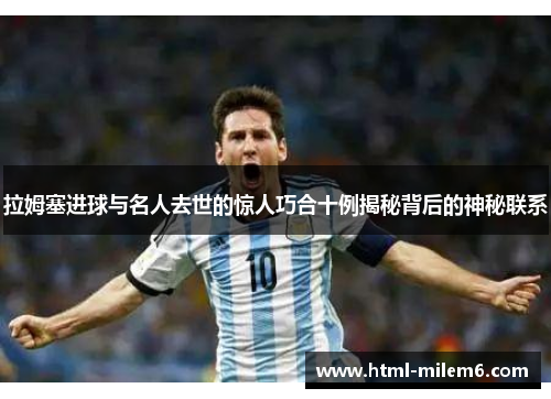 拉姆塞进球与名人去世的惊人巧合十例揭秘背后的神秘联系