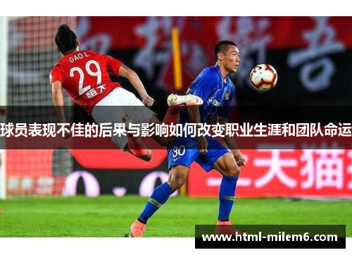 球员表现不佳的后果与影响如何改变职业生涯和团队命运