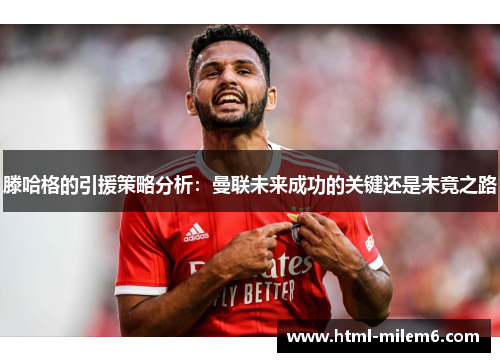 滕哈格的引援策略分析：曼联未来成功的关键还是未竟之路