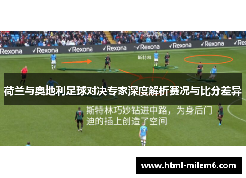 荷兰与奥地利足球对决专家深度解析赛况与比分差异
