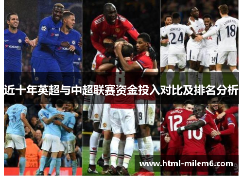 近十年英超与中超联赛资金投入对比及排名分析