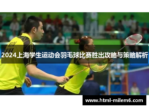 2024上海学生运动会羽毛球比赛胜出攻略与策略解析