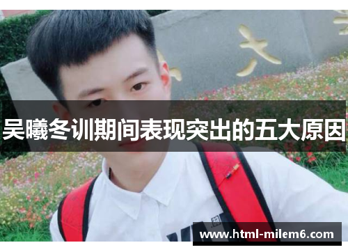 吴曦冬训期间表现突出的五大原因