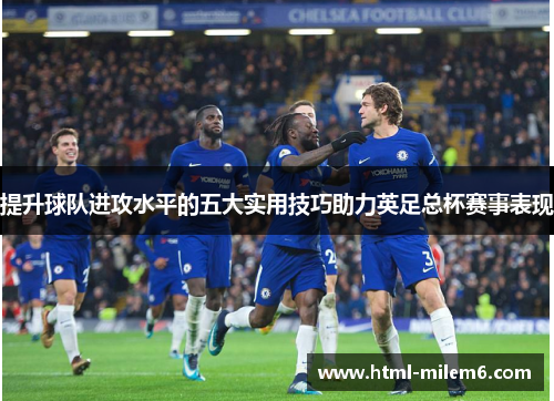 提升球队进攻水平的五大实用技巧助力英足总杯赛事表现
