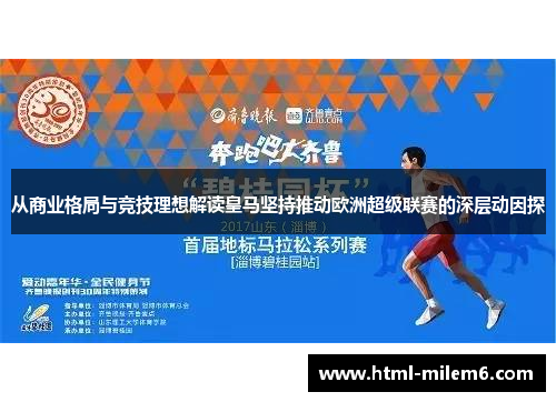 从商业格局与竞技理想解读皇马坚持推动欧洲超级联赛的深层动因探