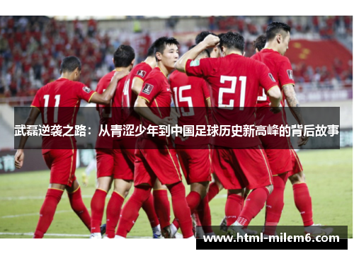 武磊逆袭之路：从青涩少年到中国足球历史新高峰的背后故事