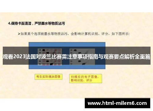 观看2023法国对波兰比赛需注意事项指南与观赛要点解析全面篇
