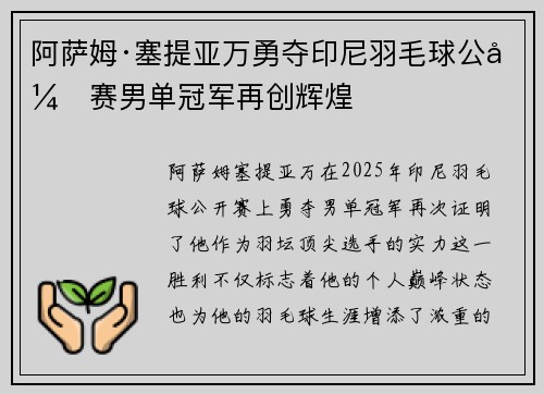 阿萨姆·塞提亚万勇夺印尼羽毛球公开赛男单冠军再创辉煌 阿萨姆·塞提亚万勇夺印尼羽毛球公开赛男单冠军再创辉煌