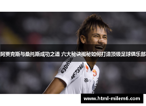 阿贾克斯与桑托斯成功之道 六大秘诀揭秘如何打造顶级足球俱乐部