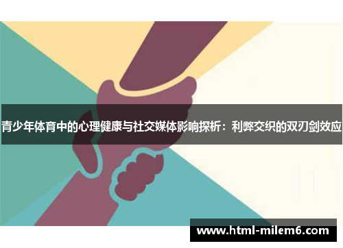 青少年体育中的心理健康与社交媒体影响探析：利弊交织的双刃剑效应