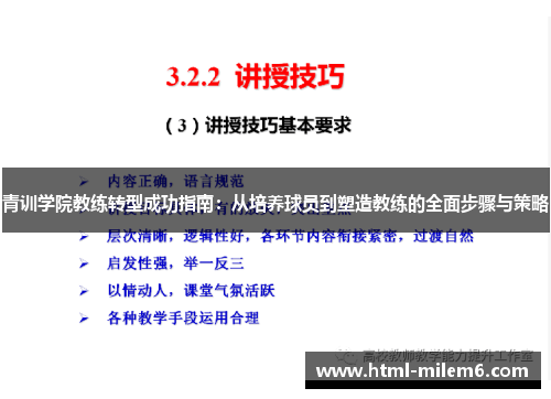 青训学院教练转型成功指南：从培养球员到塑造教练的全面步骤与策略